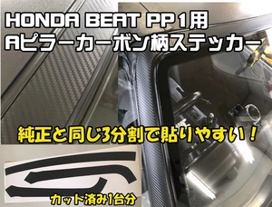 ホンダBEAT ビートpp1 Aピラー用カーボン柄ピラーステッカー 一台分