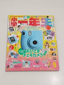 小学一年生　しょうがくいちねんせい　2021年9月号