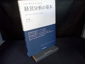 この1冊ですべてわかる 経営分析の基本 林總