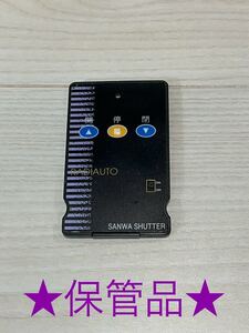 ★保管品★★三和シャッターリモコンRAX-332★現状品★