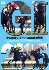 中央競馬GIレース 2005総集編/(競馬),大橋雄介(ナレーション)