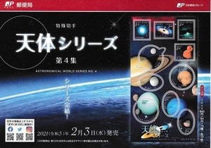 解説書付き　天体シリーズ第４集　2021年　シール式切手　84円×10枚 