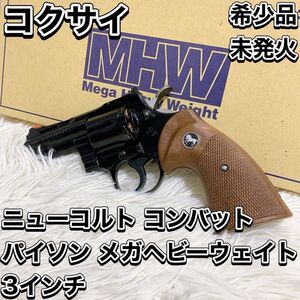 激レア 美品 コクサイ ニューコルトコンバットパイソン 3インチ MHW木製グリップ仕様 メガヘビーウェイト