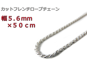 ハワイアンジュエリー ネックレス シルバー925 5.6mm 50cm フレンチロープチェーン