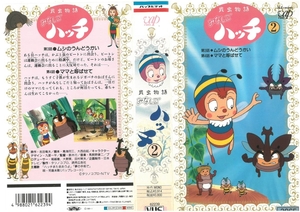 昆虫物語みなしごハッチ　Vol.2　石川ひとみ/吉田竜夫　VHS