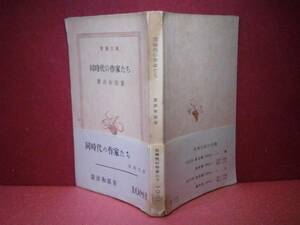 ★廣津和郎『同時代の作家たち』新潮文庫Ｓ27年:初版:帯付