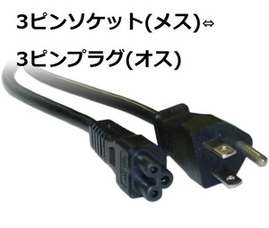 電源コード AC電源ケーブル 3ピンソケット(メス)⇔3ピンプラグ(オス) 1.8m 黒 日本国内、北米(アメリカ・カナダ)向け コンセント7.5A-125V 