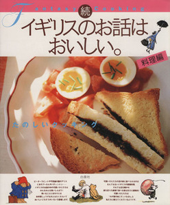 続 イギリスのお話はおいしい。 料理編(続(料理編)) たのしいクッキング MOE BOOKS/実用書