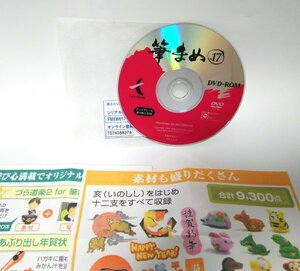 【同梱OK】 筆まめ 17 ■ 金文体 / 版画POP体 / 京劇体 など フォント 135書体収録 ■ はんこ制作「はんこメーカー」搭載！！