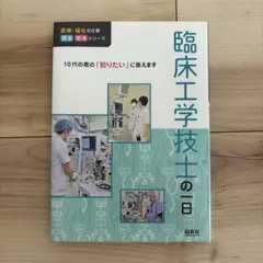 臨床工学技士の一日