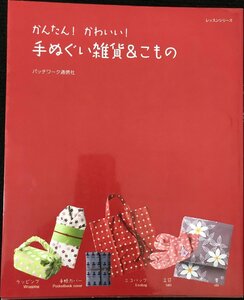 かんたん!かわいい!手ぬぐい雑貨&こもの (レッスンシリーズ)