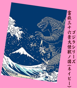 ★人気柄!!★【GODZILLA/ゴジラシリーズ】富嶽三十六景大怪獣ノ図(ネイビー)★手拭い(てぬぐい・手ぬぐい)★葛飾北斎・富士山・荒波・桜★