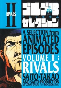 【中古】 ゴルゴ13 アニメ化作品セレクション (2) (ビッグコミックススペシャル)