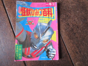 小学館付録本　怪獣ひみつ百科　ウルトラマンA怪獣　他