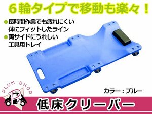 低床 メカニッククリーパー ブルー/青 6輪タイプ 自動車メンテナンス作業用 軽量プラスチック 作業用 寝板 フォールディングクリーパー