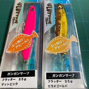 即決 2個セット 35g マットピンク、 ヒラメゴールド フラッター ガンガンサーフ オーシャンルーラー　