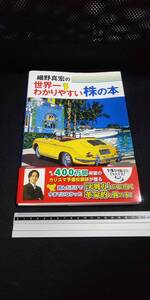 ■ 細野真宏の世界一わかりやすい株の本 帯付き 文藝春秋 投資入門書 株式 経済 チャート 上場 投資家 銘柄 金融 実戦力 