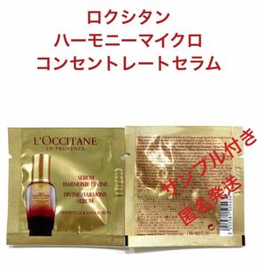 ロクシタン　ハーモニーマイクロコンセレートセラム　４包　最高峰美容液　お試しに