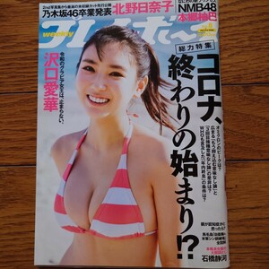 週刊プレイボーイ 2022年2月21日号 沢口愛華 北野日奈子 本郷柚巴 石橋静河 斎藤愛莉 坂上未優