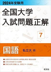 [A12325219]2024年受験用 全国大学入試問題正解 国語（私立大編） (全国大学入試問題正解 7)