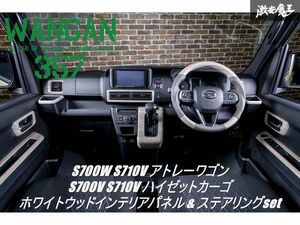 新品 WANGAN357 S700W S710V アトレーワゴン S700V S710V ハイゼットカーゴ 白木目ウッド ステアリング コンビ ハンドル インテリアパネル