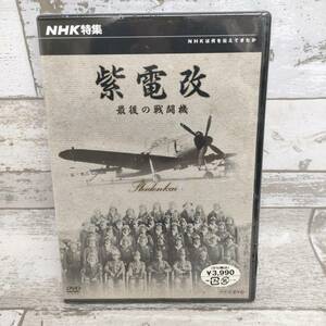 C033 DVD 未開封 ドキュメンタリー NHK特集 紫電改 最後の戦闘機 第二次世界大戦