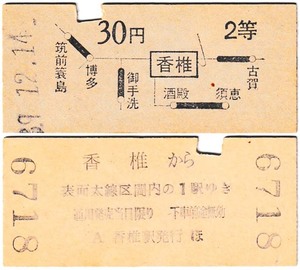 国鉄　地図式乗車券　昭和39年　香椎　→　30円区間　2等