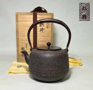 【京全】 人間国宝 高橋敬典 作 萬代屋 鉄瓶 共箱共布栞 1491g 煎茶道具