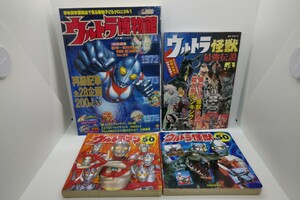 ウルトラ博物館 激レア 付録付き！ ウルトラ怪獣最強伝説 怪獣ベスト50 ウルトラマン怪獣50 4冊セット！ ウルトラマン ひかりのくに 小学館