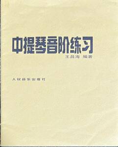 王昌海 中提琴音 (ヴィオラソロ)輸入楽譜 洋書