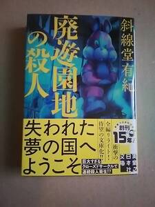 廃遊園地の殺人　斜線堂有紀　実業之日本社文庫　　