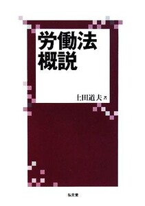 労働法概説/土田道夫【著】