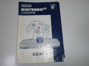 取説のみ 任天堂 ニンテンドー64 NINTENDO64 本体付属品 N64 取扱説明書 アクセサリー k