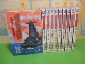 ☆☆☆旭日の艦隊☆☆全10巻　笠原俊夫　荒巻義雄　中公コミック・スーリスペシャル　中央公論社