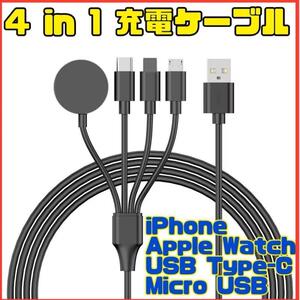 4in1充電ケーブル　iPhone Apple Watch Type-C　黒