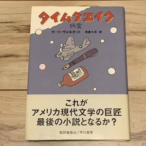 初版帯付 カート・ヴォネガット タイムクエイク 時震 早川書房刊 SF 和田誠