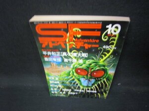 SFアドベンチャー1970年10月号　日本SF作家10人集　日焼け強/IEZA