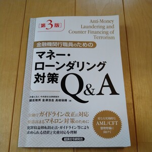 金融機関行職人のためのマネー・ローンダリング対策Ｑ＆Ａ