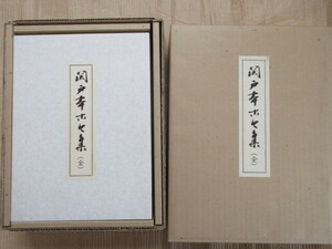 復原着色　伝藤原行成筆　関戸本古今集　全2冊　飯島稲太郎　書芸文化新社　史料研究　国文学　古典文学　和歌　解説書付　複製本