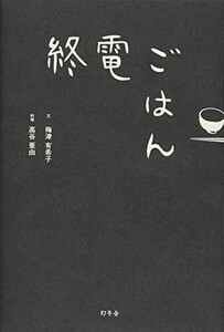 終電ごはん/梅津有希子,高谷亜由■24054-40083-YY60