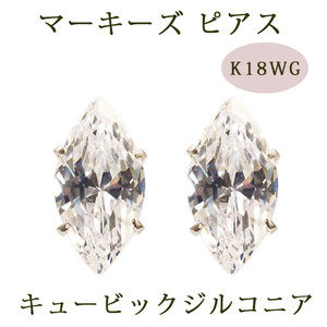 ピアス キュービックジルコニア マーキーズ 18金ホワイトゴールド K18WG