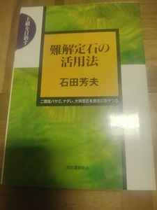 【ご注意 裁断本です】【ネコポス3冊同梱可】上級を目指す 難解定石の活用法―上級を目指す 石田芳夫