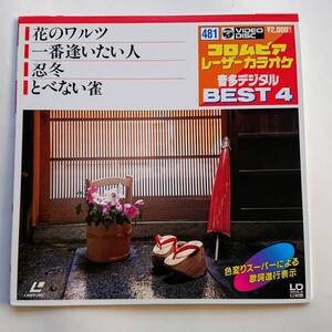 音多レーザーカラオケソフト4曲入り『花のワルツ(藤あや子)／一番逢いたい人(都はるみ)／忍冬(麻生詩織)／とべない雀(小金沢昇司)』