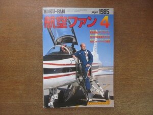 2208ND●航空ファン 34巻4号/1985.4●老兵ウォー・バードの雄姿/英空軍№111Sqトリプルワン/チリ空軍/海上自衛隊第21航空軍訓練開始