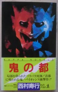 ☆新書☆鬼の都☆西村寿行☆初版発行☆長編ハード・バイオレンス小説衝撃作☆幻想の砦☆