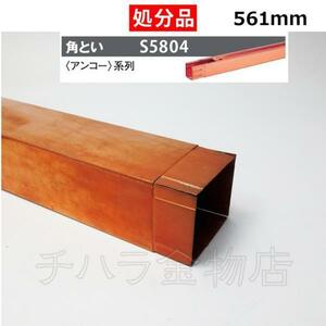 処分品 タニタ スーパー銅雨とい アンコー用部品 角とい 三味胴角アンコーM・S用 64×57×561 【S5804】