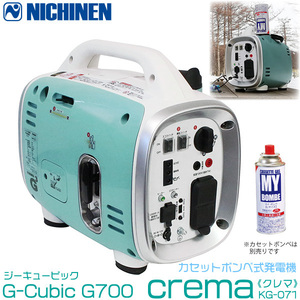 【2日間から~レンタル】ニチネン G-cubic　G700クレマ　KG-071 カセットボンベ式 ガス インバーター発電機【HD04】