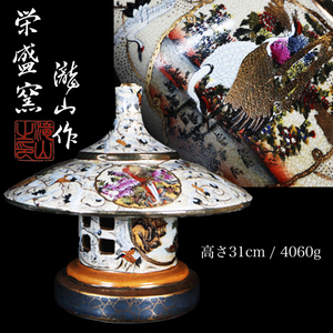 ◇雅◇ 薩摩焼 栄盛窯 瀧山作 灯籠 高さ31cm 重さ4060g 花鳥図 鶴群 金襴手 灯篭 /FT.24.4 [I1] OU