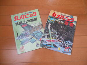 丸メカニック　彩雲　彗星/９９艦爆　２冊セット