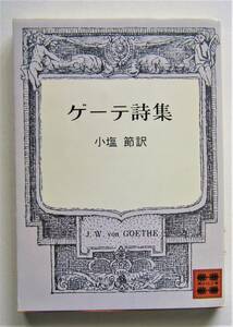 ゲーテ詩集　小塩節訳　講談社文庫